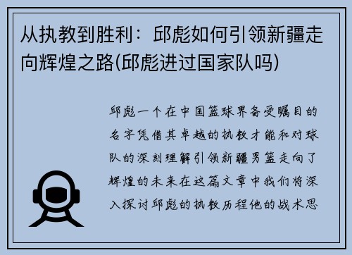 从执教到胜利：邱彪如何引领新疆走向辉煌之路(邱彪进过国家队吗)