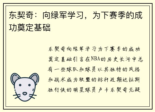 东契奇：向绿军学习，为下赛季的成功奠定基础