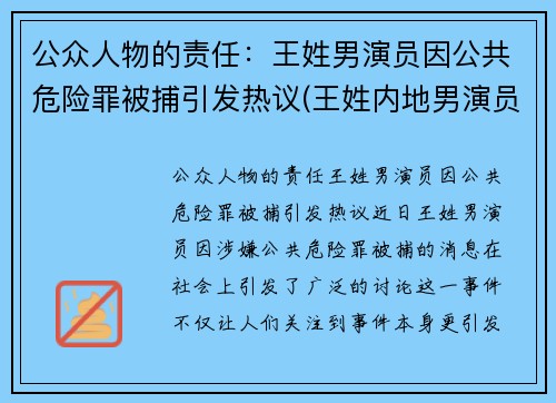 公众人物的责任：王姓男演员因公共危险罪被捕引发热议(王姓内地男演员)