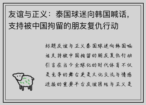 友谊与正义：泰国球迷向韩国喊话，支持被中国拘留的朋友复仇行动