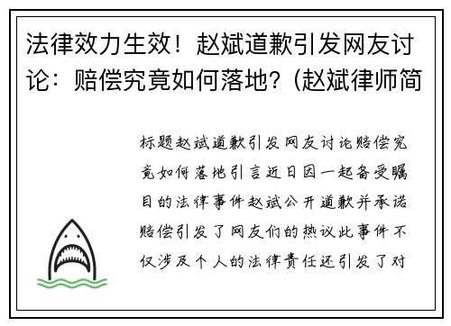 法律效力生效！赵斌道歉引发网友讨论：赔偿究竟如何落地？(赵斌律师简介 – 大律师网)