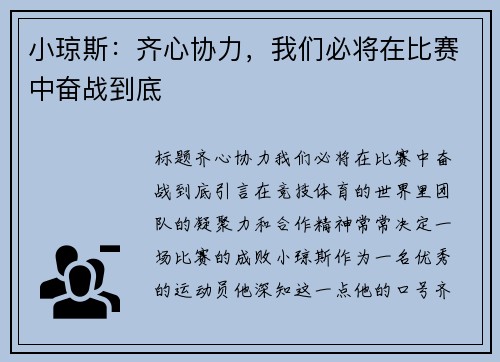 小琼斯：齐心协力，我们必将在比赛中奋战到底