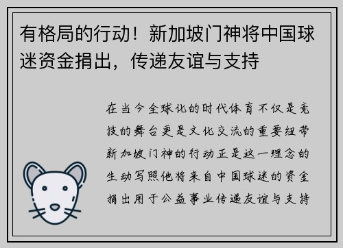 有格局的行动！新加坡门神将中国球迷资金捐出，传递友谊与支持