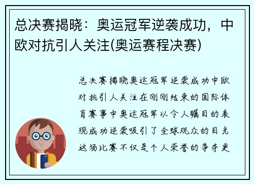 总决赛揭晓：奥运冠军逆袭成功，中欧对抗引人关注(奥运赛程决赛)