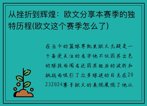 从挫折到辉煌：欧文分享本赛季的独特历程(欧文这个赛季怎么了)