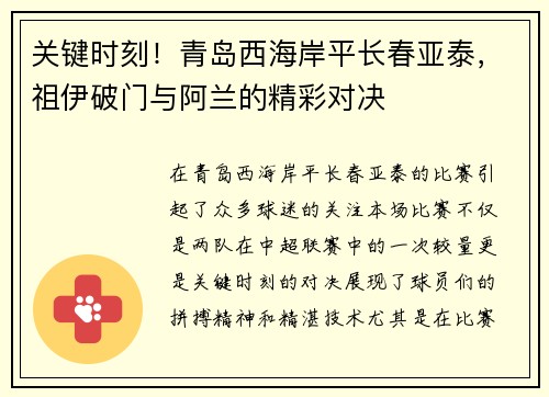 关键时刻！青岛西海岸平长春亚泰，祖伊破门与阿兰的精彩对决