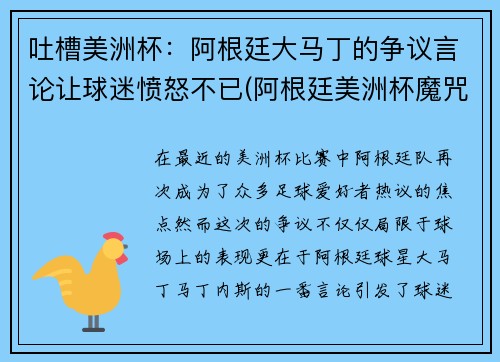 吐槽美洲杯：阿根廷大马丁的争议言论让球迷愤怒不已(阿根廷美洲杯魔咒)