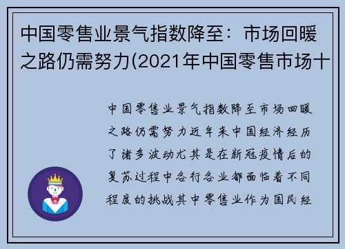 中国零售业景气指数降至：市场回暖之路仍需努力(2021年中国零售市场十大趋势)