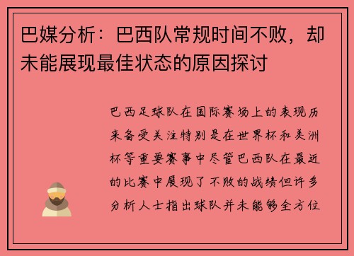 巴媒分析：巴西队常规时间不败，却未能展现最佳状态的原因探讨