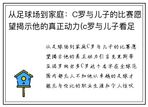 从足球场到家庭：C罗与儿子的比赛愿望揭示他的真正动力(c罗与儿子看足球)