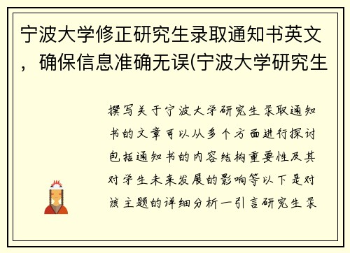 宁波大学修正研究生录取通知书英文，确保信息准确无误(宁波大学研究生录取查询)