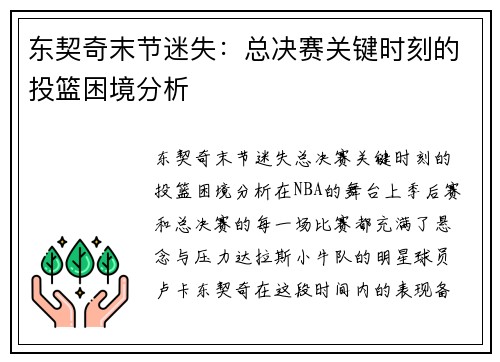 东契奇末节迷失：总决赛关键时刻的投篮困境分析