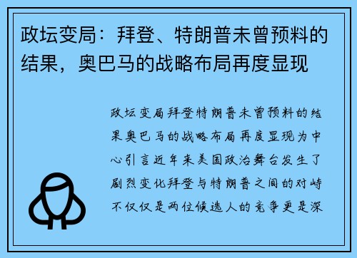 政坛变局：拜登、特朗普未曾预料的结果，奥巴马的战略布局再度显现