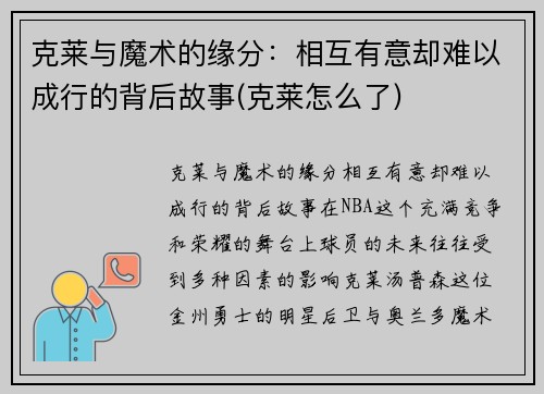 克莱与魔术的缘分：相互有意却难以成行的背后故事(克莱怎么了)