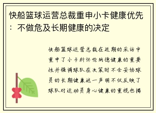 快船篮球运营总裁重申小卡健康优先：不做危及长期健康的决定