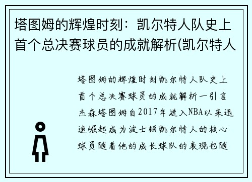 塔图姆的辉煌时刻：凯尔特人队史上首个总决赛球员的成就解析(凯尔特人队塔图姆身高)