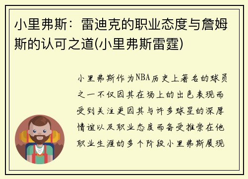 小里弗斯：雷迪克的职业态度与詹姆斯的认可之道(小里弗斯雷霆)