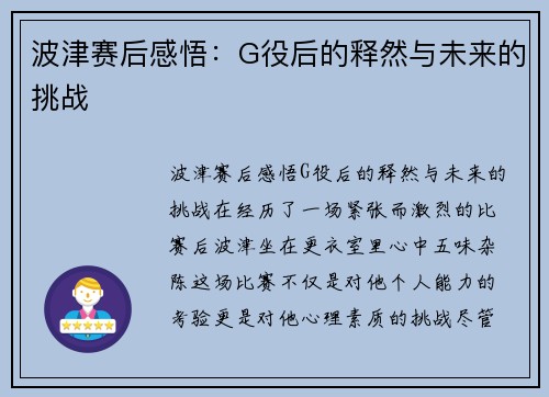 波津赛后感悟：G役后的释然与未来的挑战