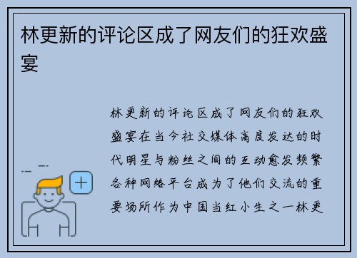 林更新的评论区成了网友们的狂欢盛宴