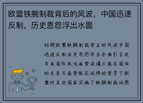 欧盟铁腕制裁背后的风波，中国迅速反制，历史恩怨浮出水面