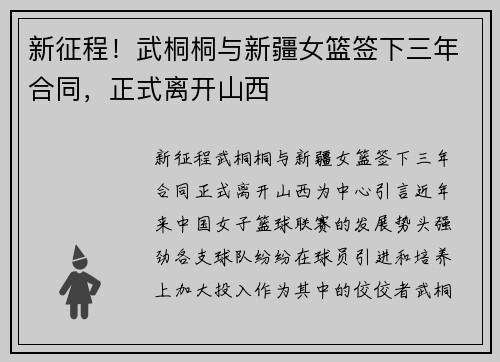 新征程！武桐桐与新疆女篮签下三年合同，正式离开山西