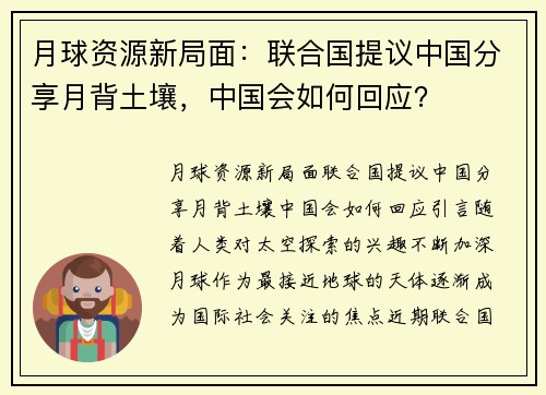 月球资源新局面：联合国提议中国分享月背土壤，中国会如何回应？