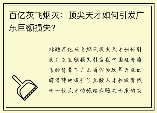 百亿灰飞烟灭：顶尖天才如何引发广东巨额损失？