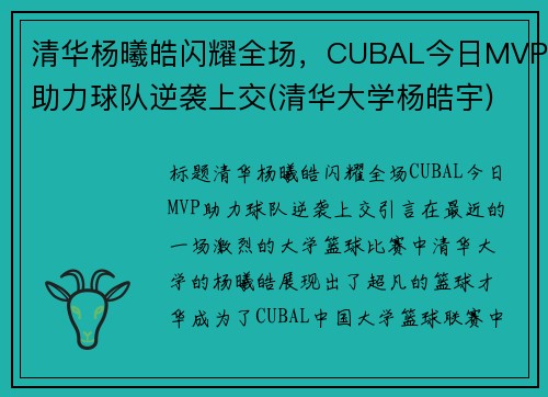 清华杨曦皓闪耀全场，CUBAL今日MVP助力球队逆袭上交(清华大学杨皓宇)