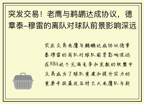 突发交易！老鹰与鹈鹕达成协议，德章泰-穆雷的离队对球队前景影响深远