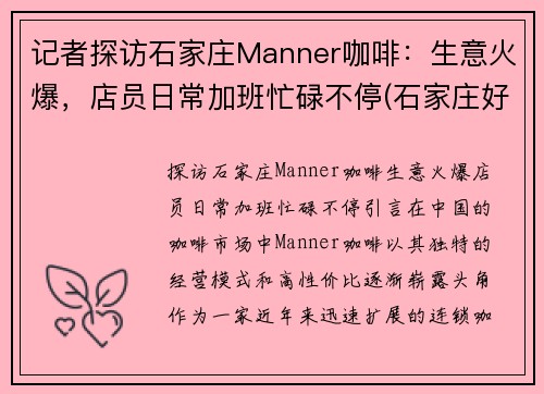 记者探访石家庄Manner咖啡：生意火爆，店员日常加班忙碌不停(石家庄好喝的咖啡)