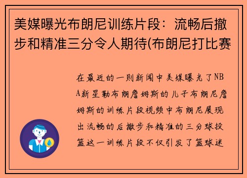 美媒曝光布朗尼训练片段：流畅后撤步和精准三分令人期待(布朗尼打比赛视频)