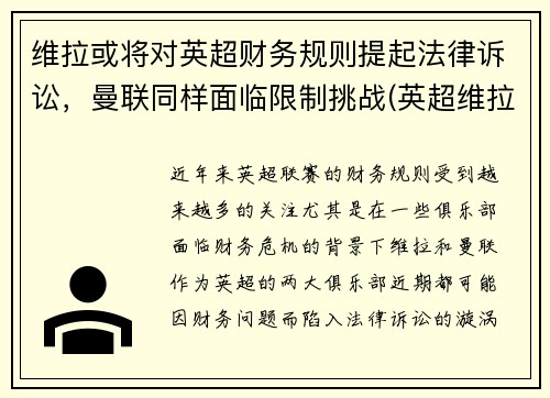 维拉或将对英超财务规则提起法律诉讼，曼联同样面临限制挑战(英超维拉与热刺关系怎么样)