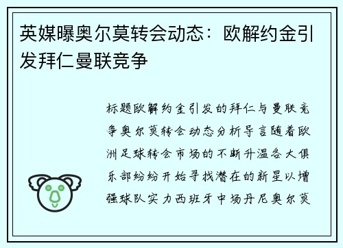 英媒曝奥尔莫转会动态：欧解约金引发拜仁曼联竞争