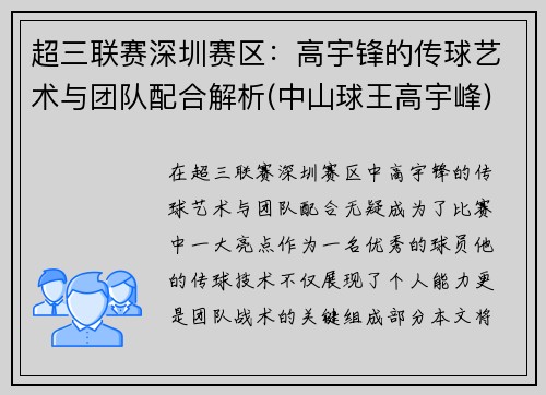 超三联赛深圳赛区：高宇锋的传球艺术与团队配合解析(中山球王高宇峰)