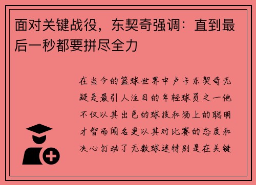 面对关键战役，东契奇强调：直到最后一秒都要拼尽全力