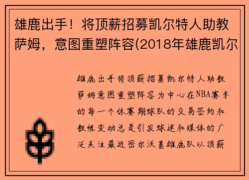 雄鹿出手！将顶薪招募凯尔特人助教萨姆，意图重塑阵容(2018年雄鹿凯尔特人)