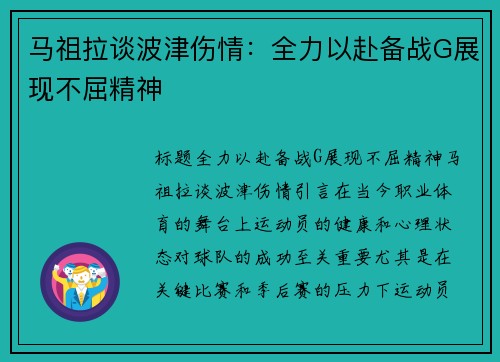 马祖拉谈波津伤情：全力以赴备战G展现不屈精神