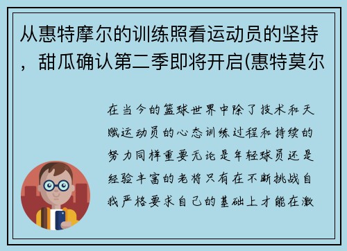 从惠特摩尔的训练照看运动员的坚持，甜瓜确认第二季即将开启(惠特莫尔)