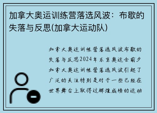 加拿大奥运训练营落选风波：布歇的失落与反思(加拿大运动队)