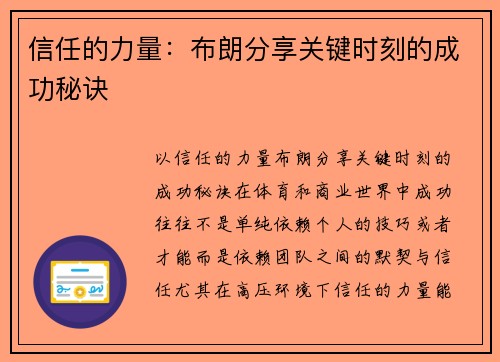 信任的力量：布朗分享关键时刻的成功秘诀