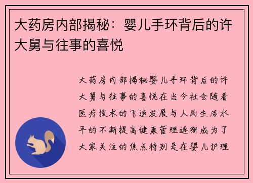 大药房内部揭秘：婴儿手环背后的许大舅与往事的喜悦