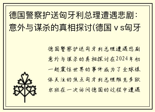 德国警察护送匈牙利总理遭遇悲剧：意外与谋杀的真相探讨(德国ⅴs匈牙利)