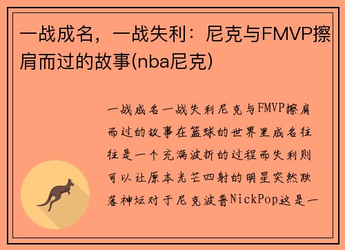 一战成名，一战失利：尼克与FMVP擦肩而过的故事(nba尼克)