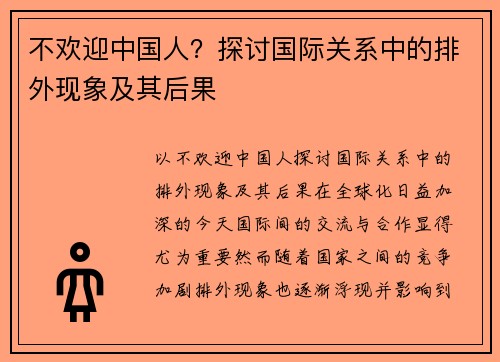 不欢迎中国人？探讨国际关系中的排外现象及其后果