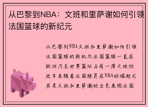 从巴黎到NBA：文班和里萨谢如何引领法国篮球的新纪元