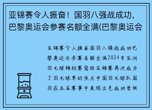 亚锦赛令人振奋！国羽八强战成功，巴黎奥运会参赛名额全满(巴黎奥运会羽毛球男单)