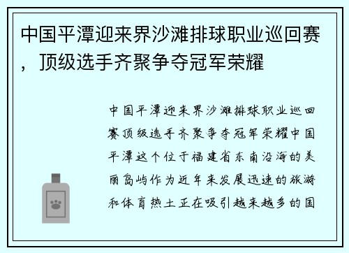 中国平潭迎来界沙滩排球职业巡回赛，顶级选手齐聚争夺冠军荣耀