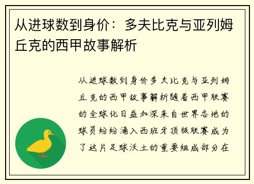 从进球数到身价：多夫比克与亚列姆丘克的西甲故事解析