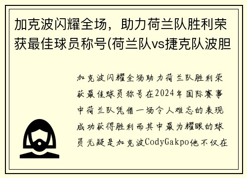 加克波闪耀全场，助力荷兰队胜利荣获最佳球员称号(荷兰队vs捷克队波胆)