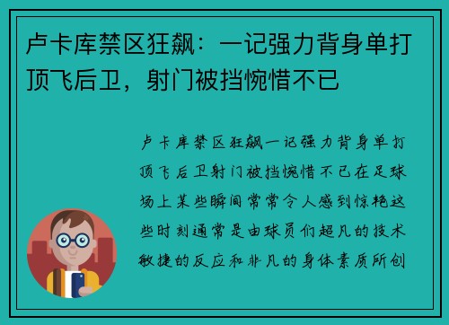 卢卡库禁区狂飙：一记强力背身单打顶飞后卫，射门被挡惋惜不已